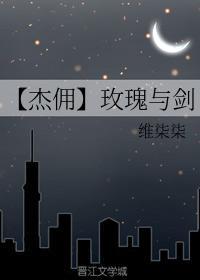【杰佣】玫瑰与剑封面