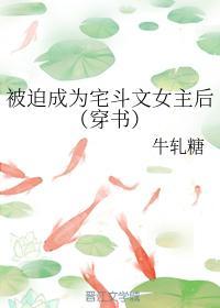 被迫成为宅斗文女主后(穿书)封面