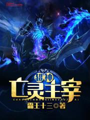 超神亡灵主宰封面