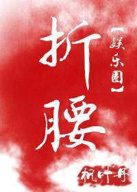 每天在为美色折腰[娱乐圈]封面