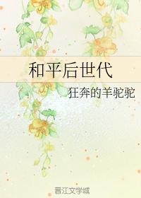 和平后世代封面