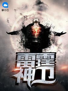 雷厉宋伊-雷霆神卫封面