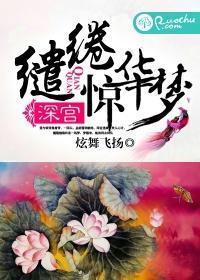 深宫缱绻惊华梦封面