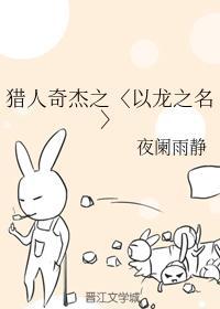 猎人奇杰之〈以龙之名〉封面