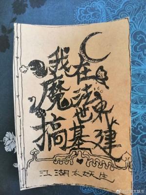 我在魔法世界搞基建封面