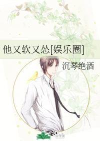 他又软又怂[娱乐圈]封面