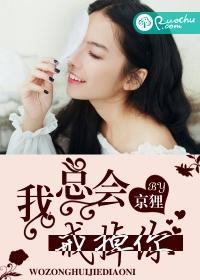 我总会戒掉你封面