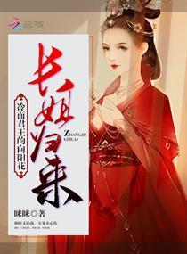 长姐归来:冷面君王的向阳花封面