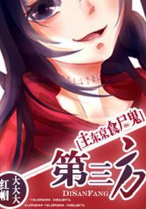 [主东京食尸鬼]第三方封面