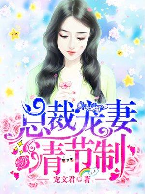 总裁宠妻请节制封面