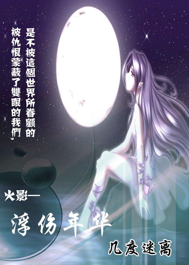 火影-苏幕遮·殇舞封面