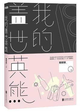 我的盖世英熊(出书版)封面