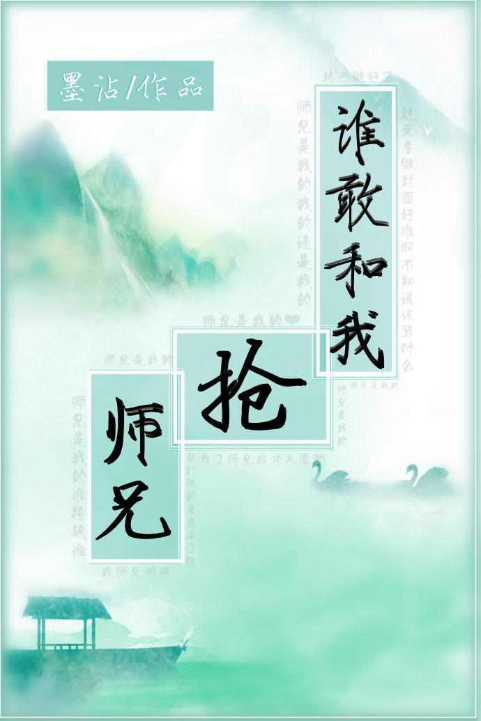谁敢和我抢师兄封面