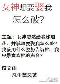 女神想要娶我怎么破?封面