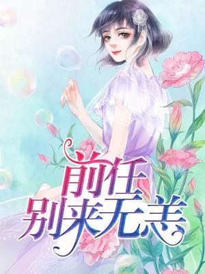 前任，别来无恙林云染慕归辰封面