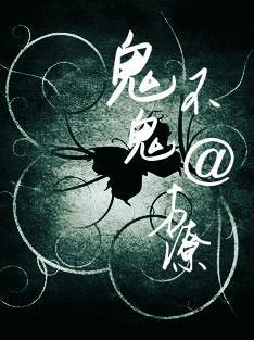 鬼不鬼封面