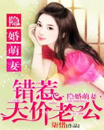 隐婚萌妻：错惹天价老公封面
