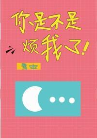 你是不是烦我了封面