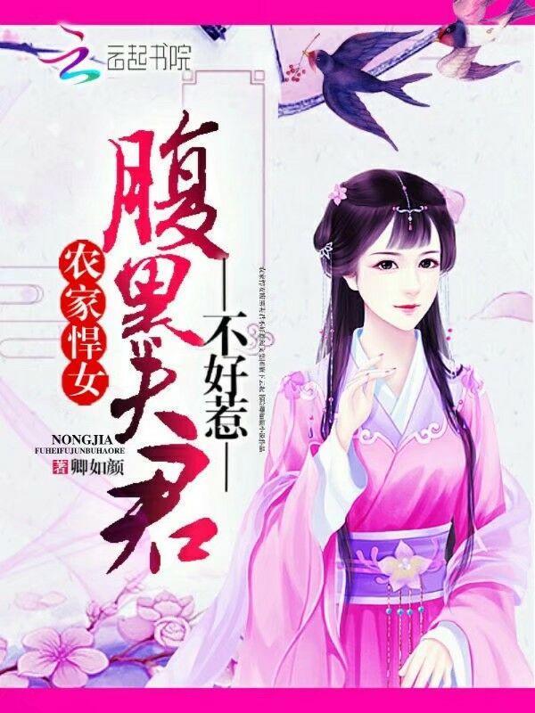 农家悍女：腹黑夫君不好惹封面