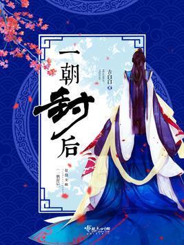 一朝封后封面