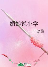 媚娘说小学封面