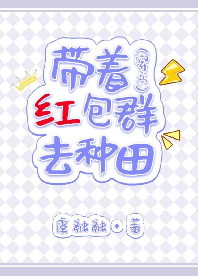 带着红包群去种田(穿书)封面