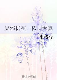 吴邪仍在,依旧天真封面