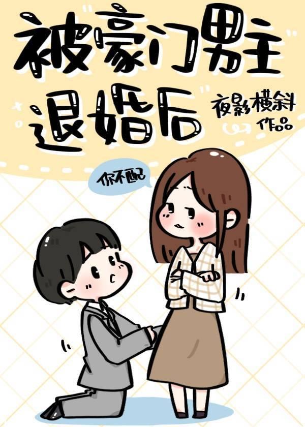 被豪门男主退婚后封面