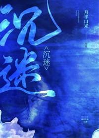 沈迷封面