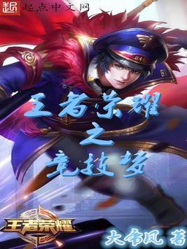王者荣耀之竞技梦封面