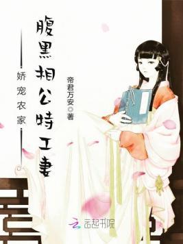 娇宠农家：腹黑相公特工妻封面