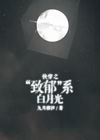 快穿之“致郁”系白月光封面