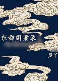 东都阁案录封面