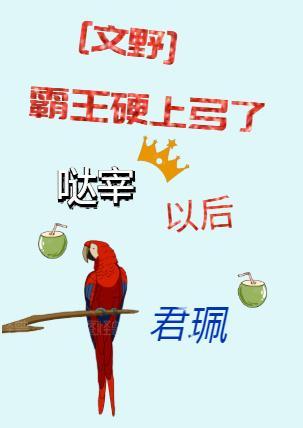 霸王硬上弓了哒宰以后封面