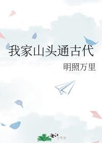 我家山头通古代封面