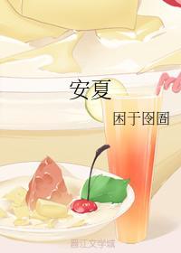 安夏封面