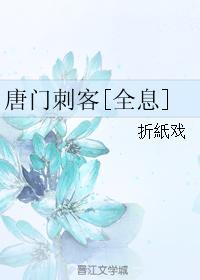 唐门刺客[全息]封面
