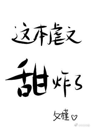 这本虐文甜炸了[快穿]封面