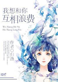 (网配)我想和你互相浪费封面
