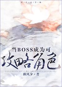 当boss成为可攻略角色封面