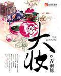 大妆封面