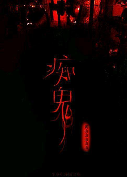 痴鬼封面