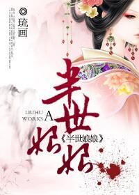 半世娘娘封面