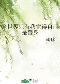 全世界只有我觉得自己是替身封面