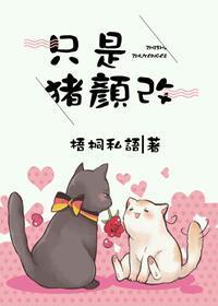 只是猪颜改封面