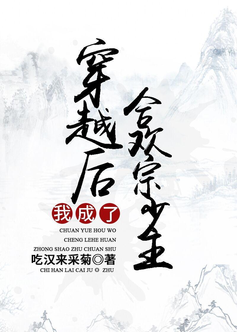 穿越后我成了魔宗少主[穿书]封面