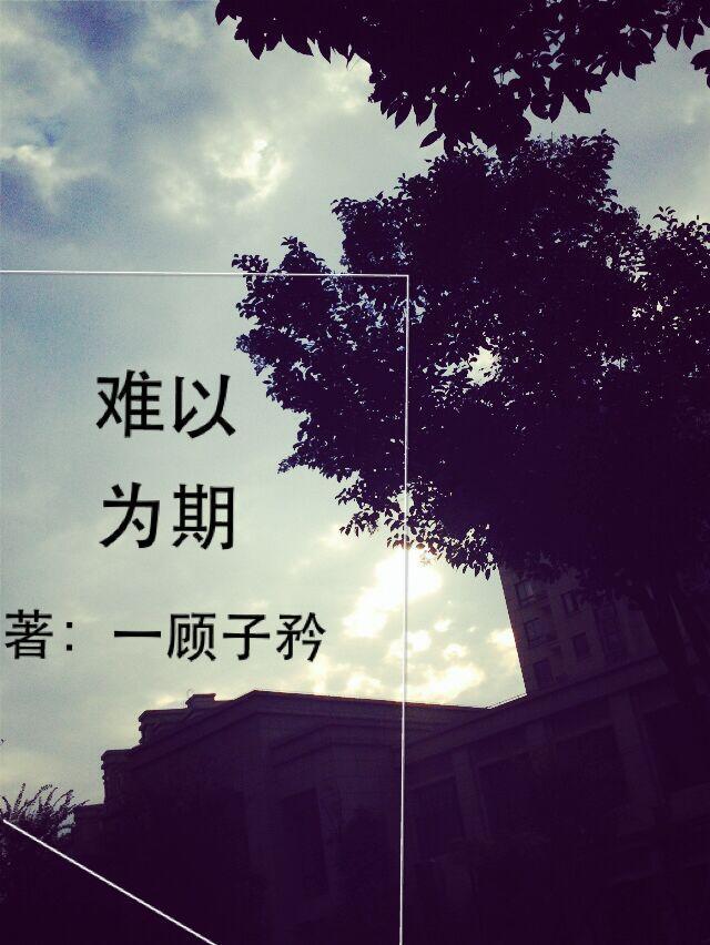难以为期封面