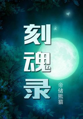 刻魂录封面