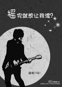 摇完就想让我滚?封面