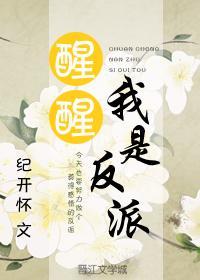 醒醒,我是反派封面